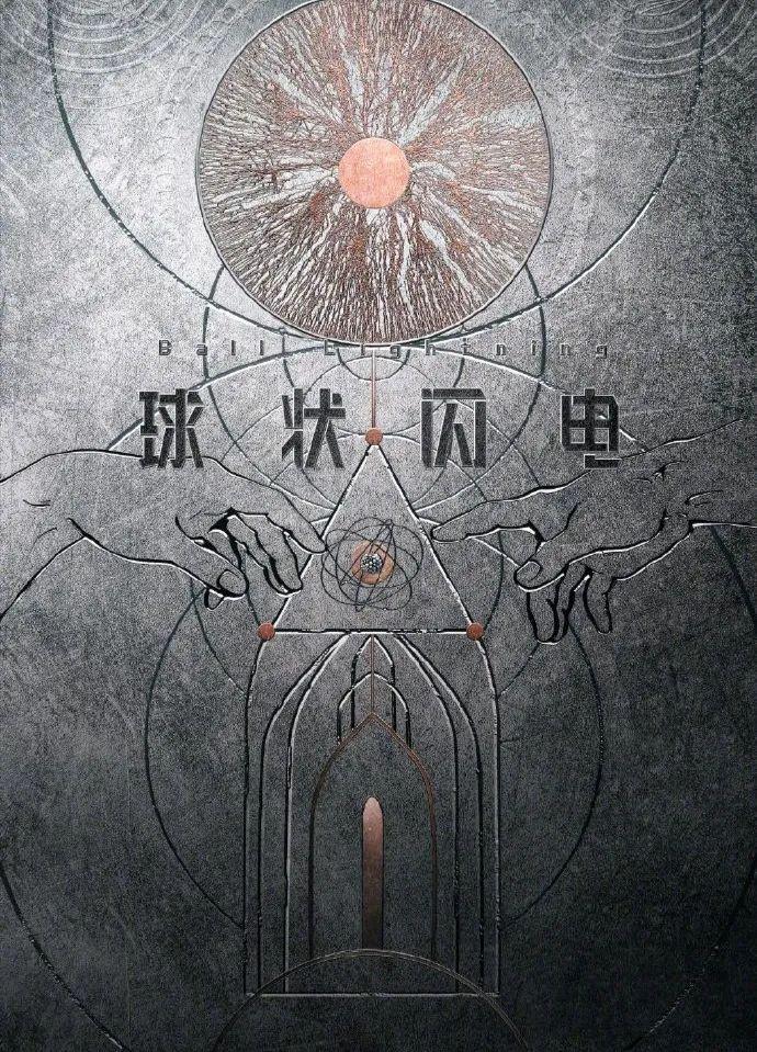 《球状闪电》电视剧海报官宣 《球状闪电》电视剧发布海报,但网友们的