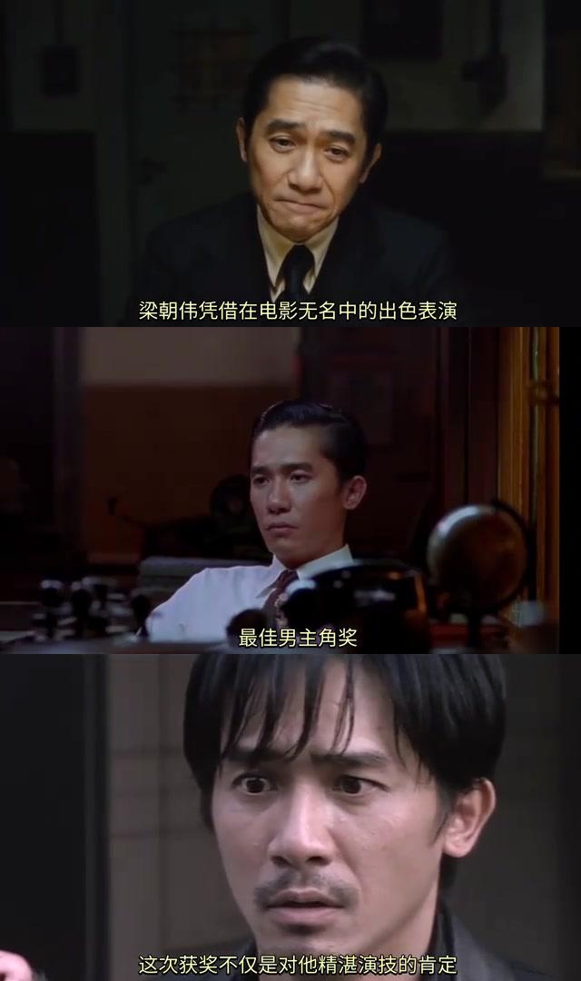 梁朝伟获金鸡奖影帝,实至名归 梁朝伟凭借在电影《无名》中的出色表现