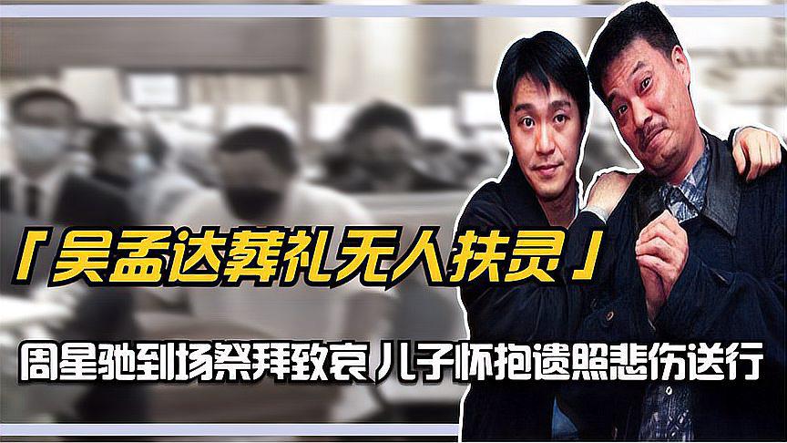 吴孟达葬礼:周星驰到场祭拜,儿子怀抱遗照送别 吴孟达的葬礼上,无人