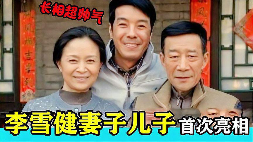 近日,李雪健家人罕见亮相,他的妻子竟然是我们熟知的演员!