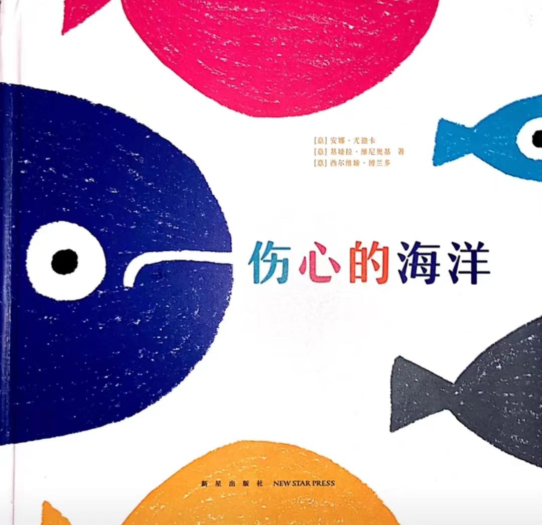 《伤心的海洋》亲子阅读指导 92丰富的哲理 这本绘本蕴含了丰富的