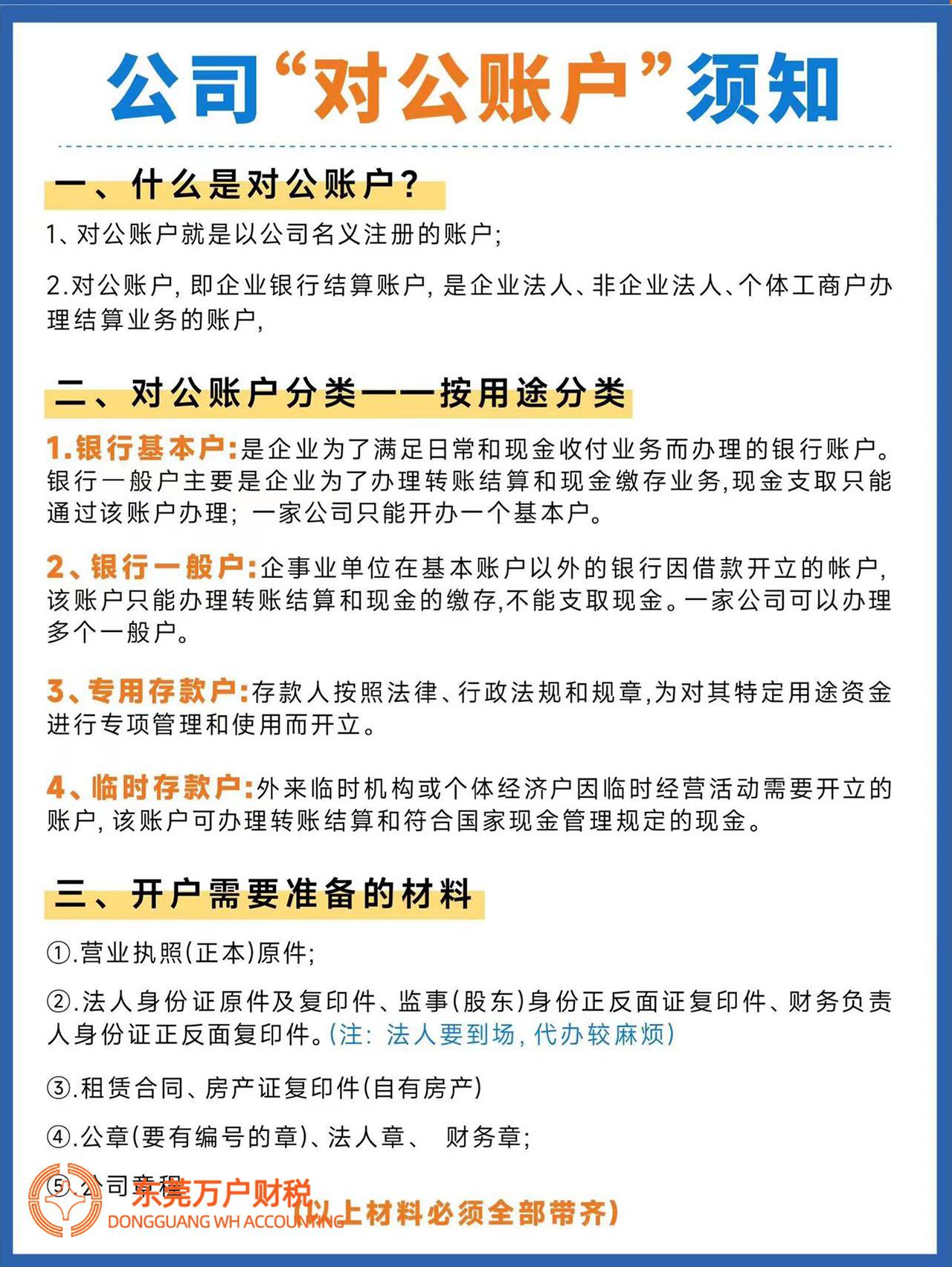 东莞公司银行对公账户开户须知 在东莞,公司需要开设银行对公账户来