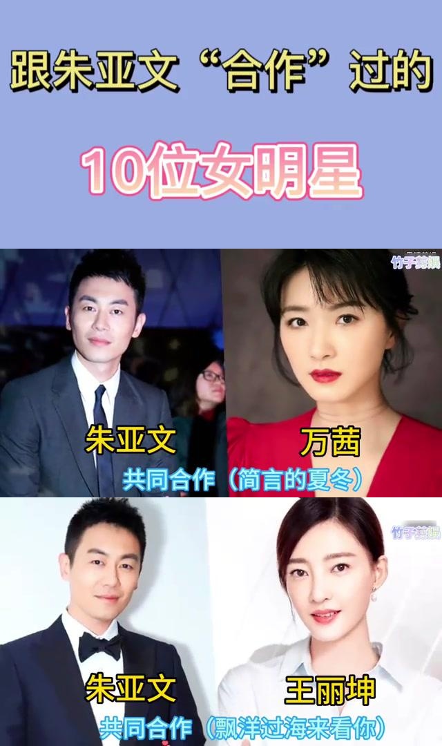 朱亚文合作过的10位女明星,个个都是女神级别 朱亚文曾与多位女明星