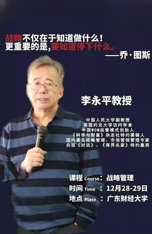 李永平老师简介 李永平老师是中国人民大学副教授,战略管理,市场营销