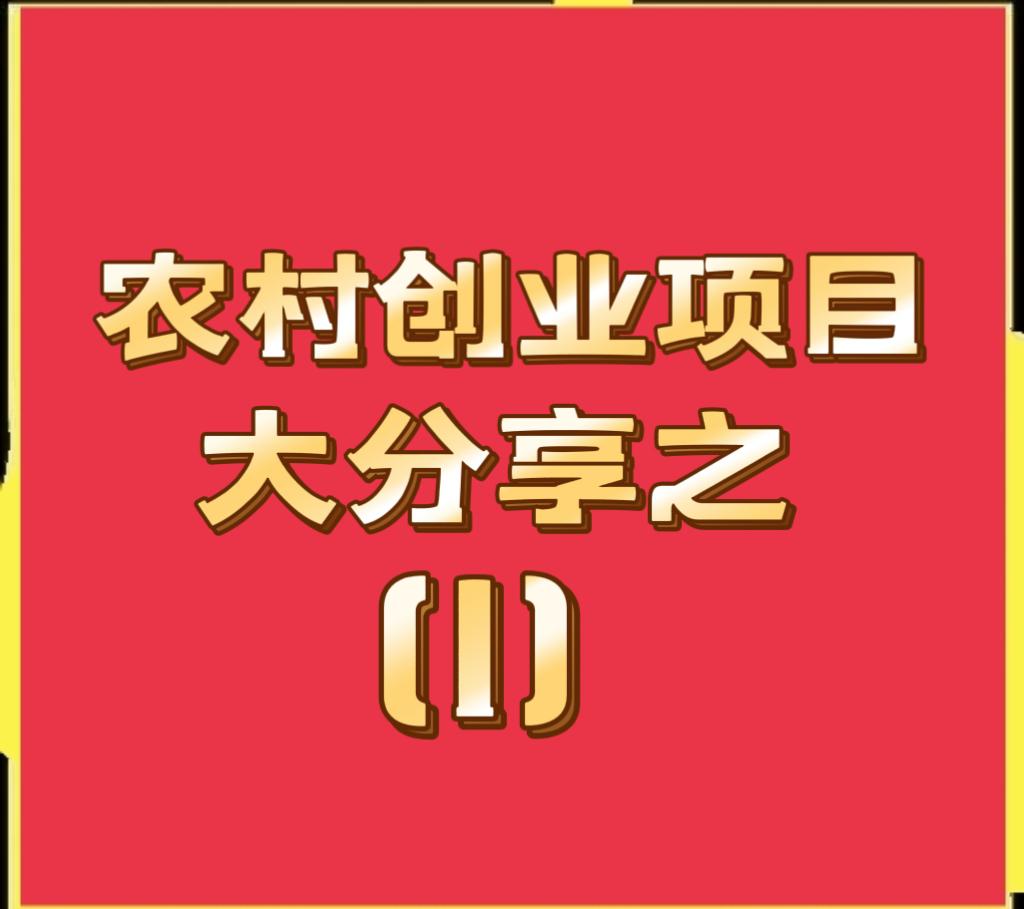 农民养殖什么赚钱(未来5年,农民养殖什么最赚钱?不是养猪,也不是养鸡)