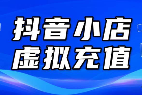 抖音b充值=抖音抖音币充值