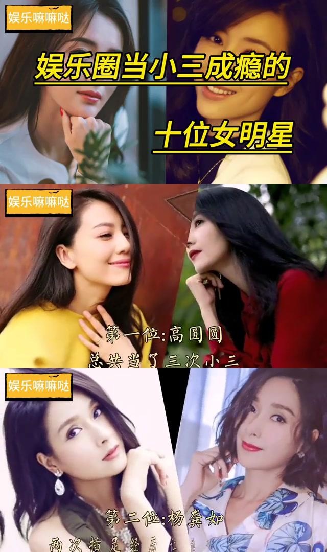 娱乐圈十位当小三成瘾的女明星 这些女明星有的插足别人感情,有的被