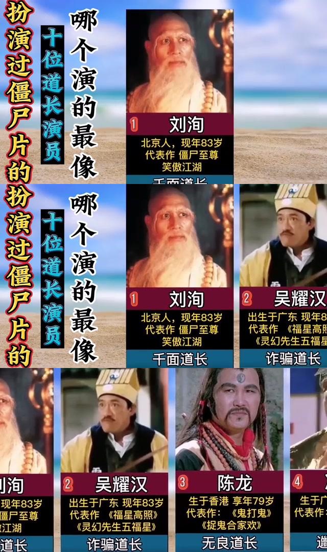10位扮演过僵尸片中道长的演员 在僵尸片中,有许多出色的演员都扮演过