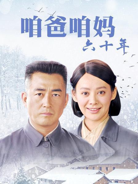 《咱爸咱妈六十年》:幸福美满的结局 电视剧《咱爸咱妈六十年》犹如一