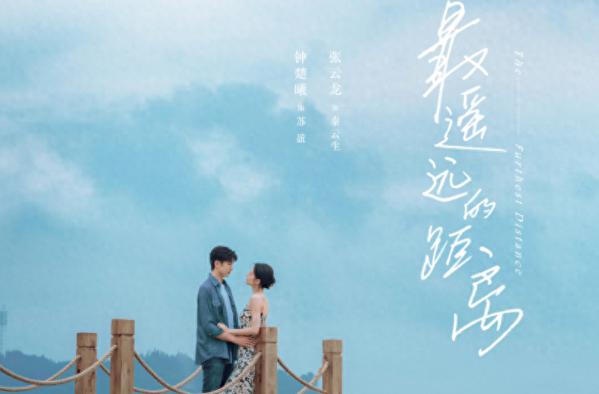 《最遥远的距离》:治愈人们心灵创伤的电视剧 《最遥远的距离》是一部
