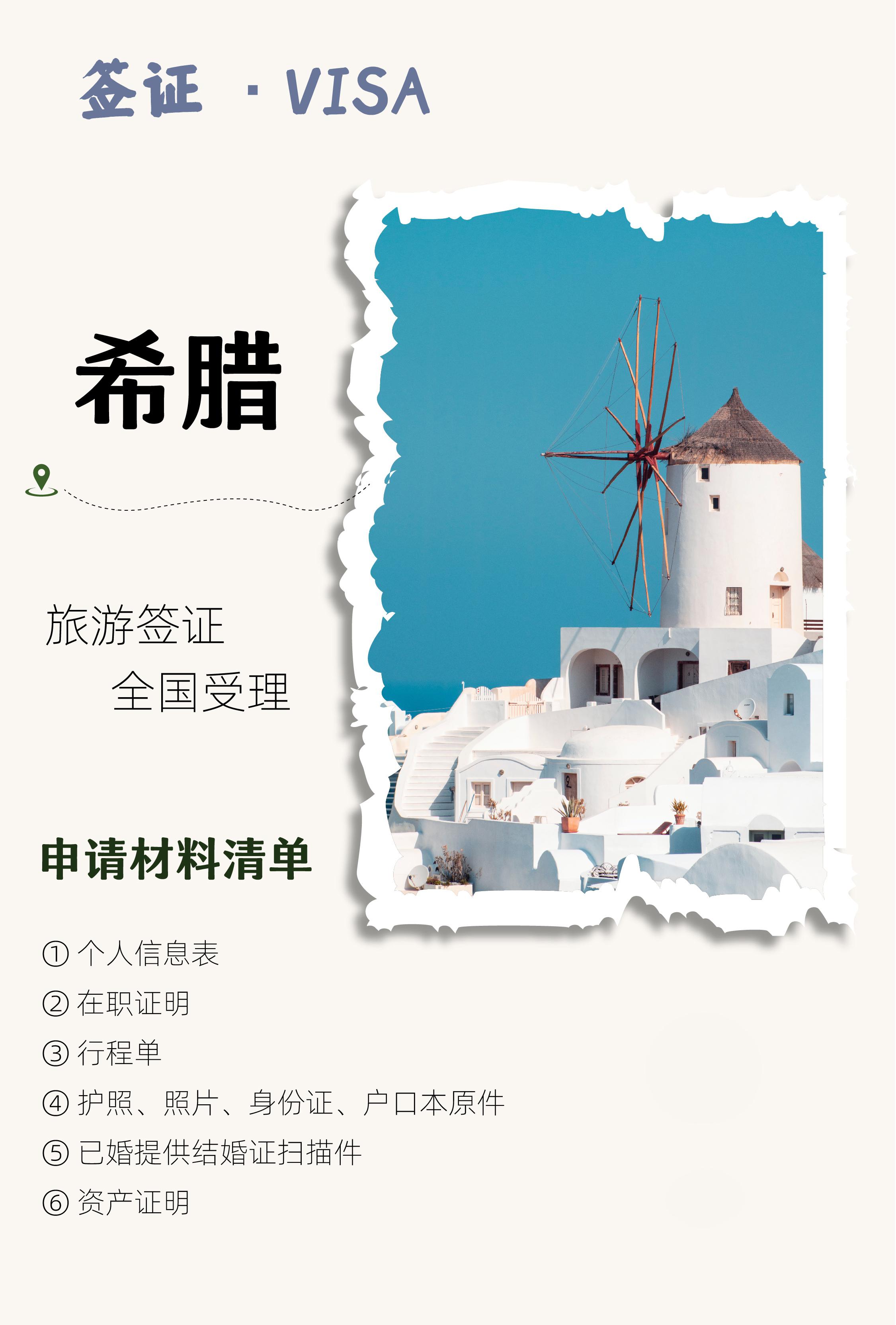希腊签证攻略 为你准备了一份简单易懂的希腊签证攻略让你的旅行更加