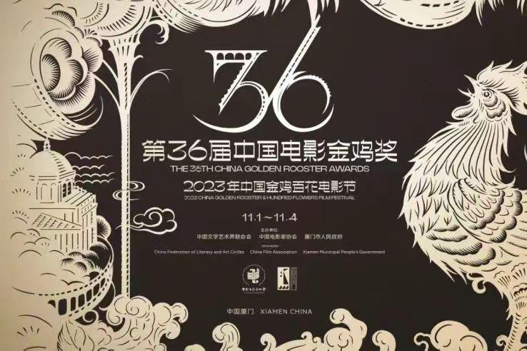 金鸡奖和星辰大海计划 2023年金鸡百花电影节暨第36届电影金鸡奖即将