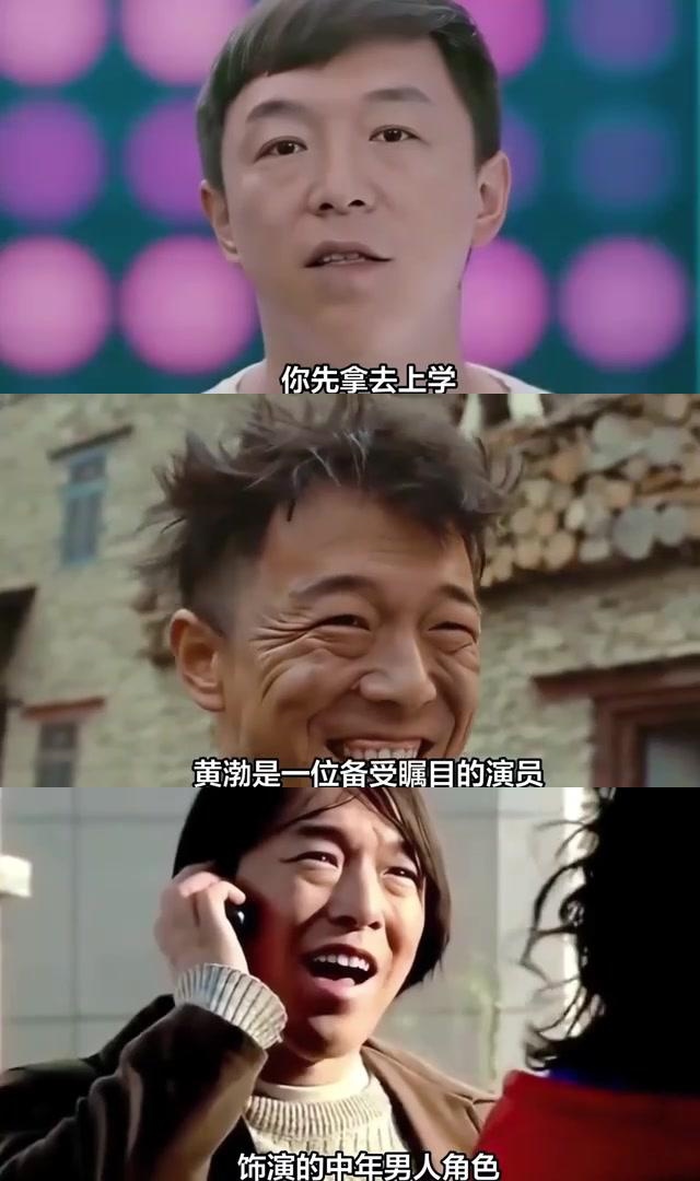 4万助学之恩,终成百亿富翁 黄渤曾在电影《疯狂的石头》中饰演的中年