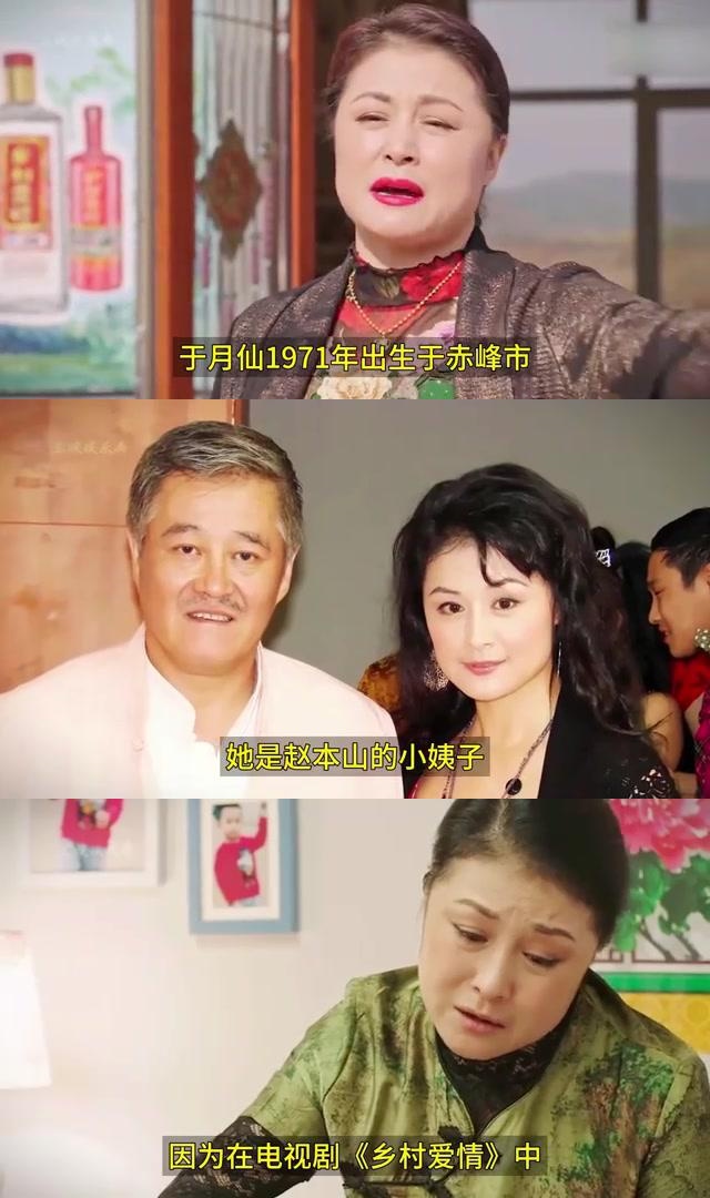 于月仙1971年出生于赤峰市,在电视剧《乡村爱情》中饰演农村妇女形象