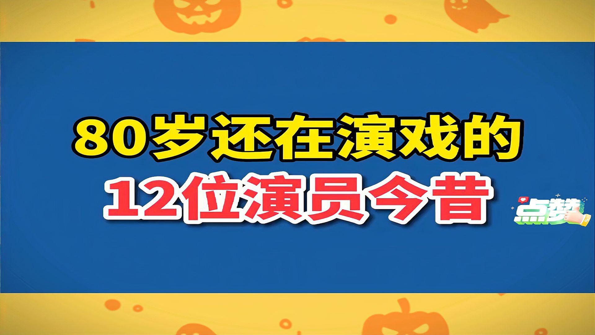 80岁演员金夕:让青春在演戏中绽放 这位80岁的演员金夕依然活跃在荧幕