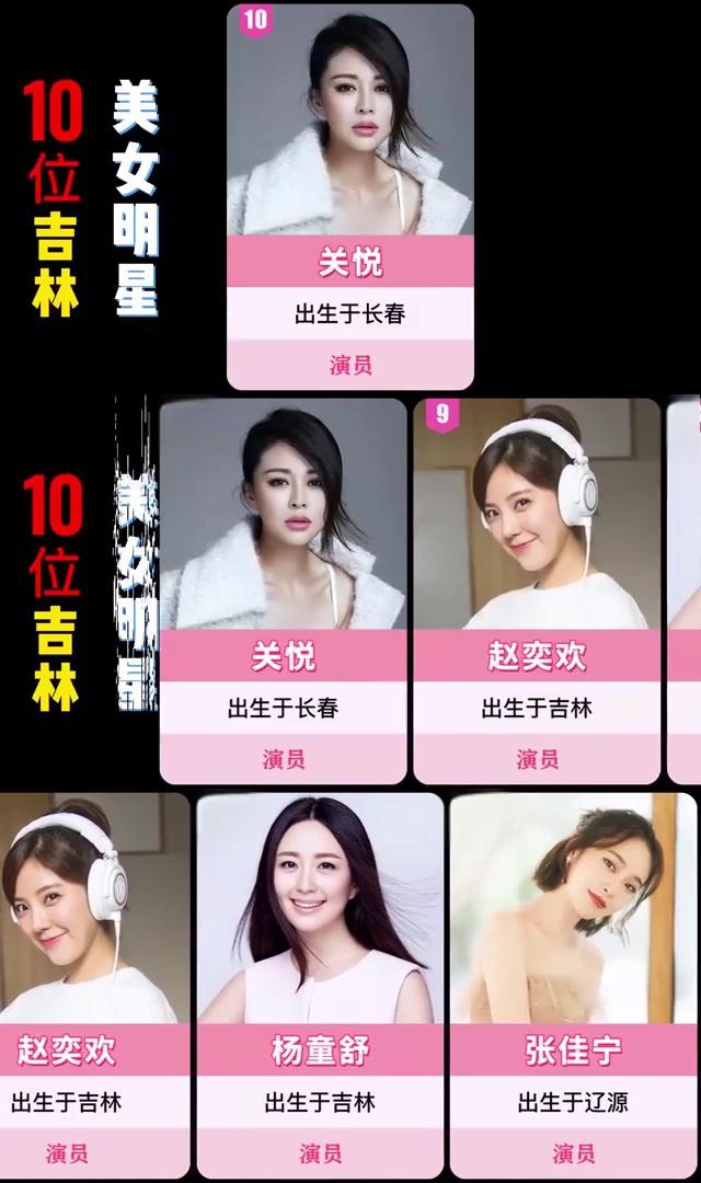 今天我们来盘点一下吉林的十大美女明星,她们都出生于长春或吉林,且都