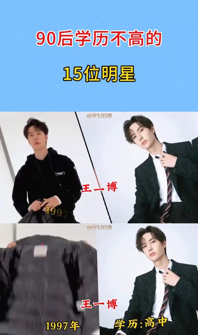 黄子韬和范丞丞都是90后学历不高的明星,其中王一博和范丞丞的学历为