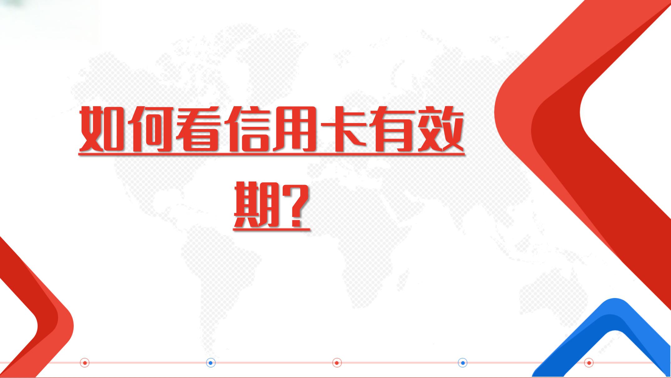 什么是信用卡有效期(什么是信用卡有效期在哪里看)