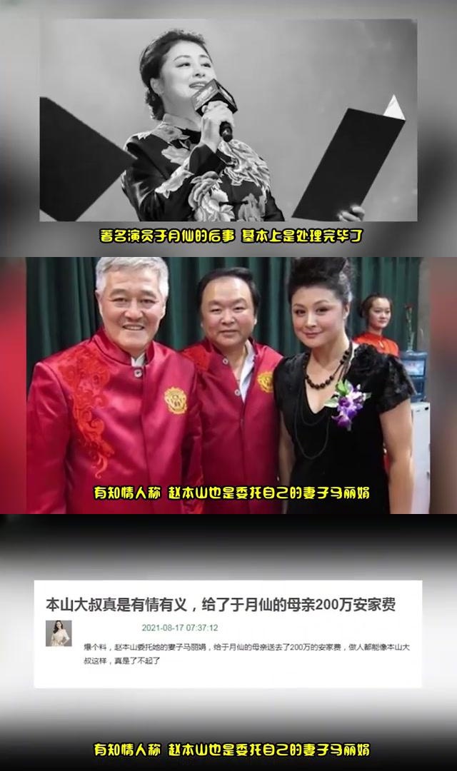 赵本山送给于月仙母亲200万安家费,有情有义 金牌娱乐讯,著名演员