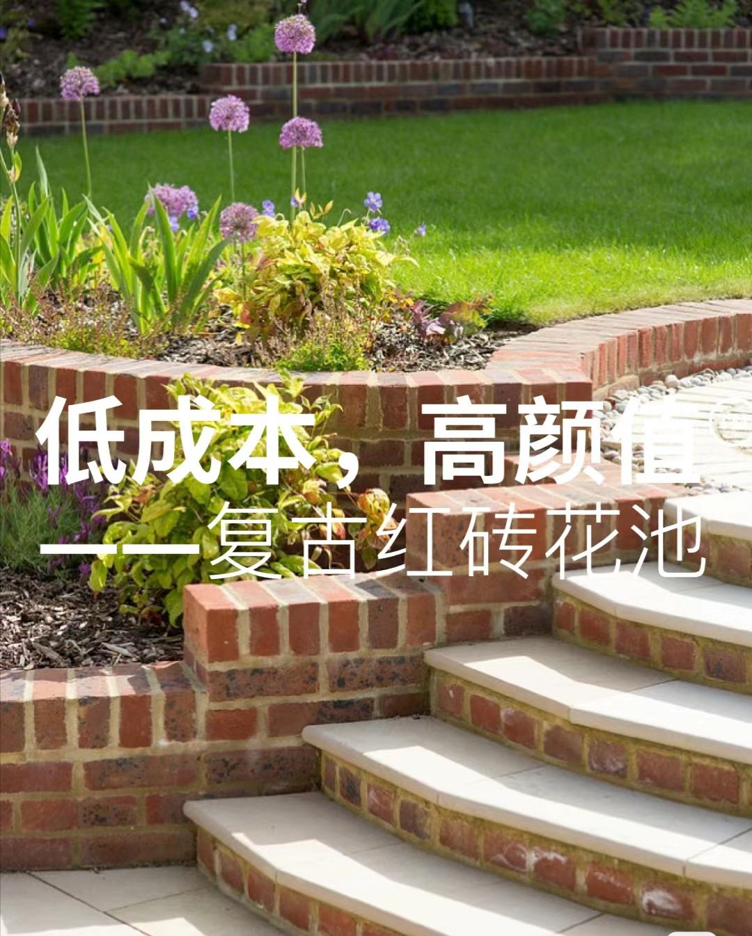 复古红砖花池的设计与制作 复古红砖花池是一种非常具有魅力和古典