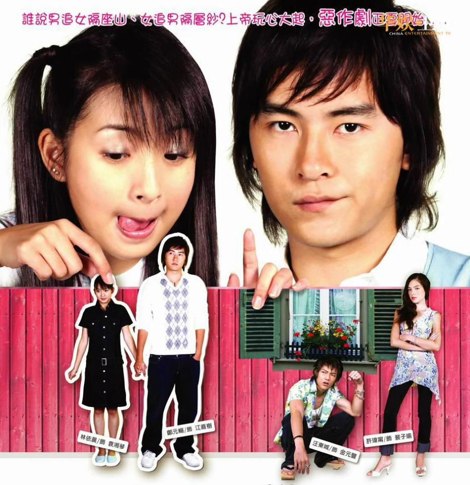 《恶作剧之吻》:袁湘琴的情敌 《恶作剧之吻》是由瞿友宁执导,郑元畅