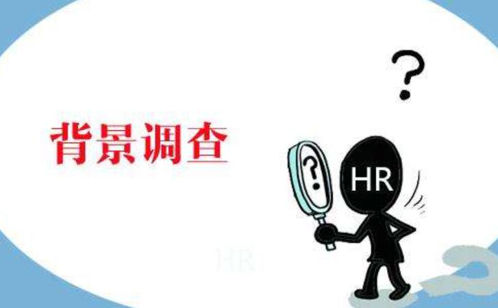 背调公司如何调查员工 背调公司在员工背景调查中扮演着重要的角色