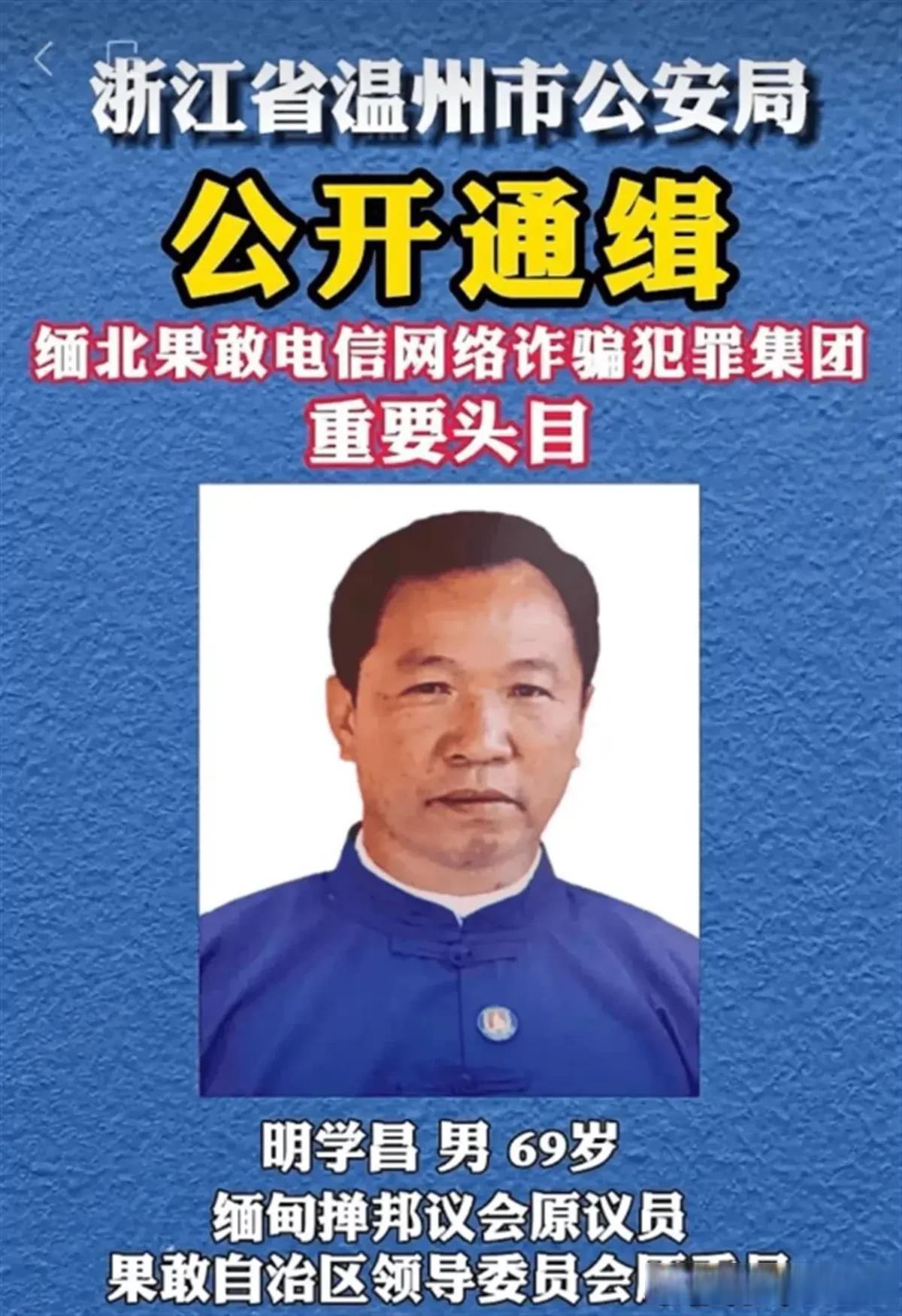 中国发布通缉令 中国公安机关近日发布了一组通缉令,直指缅北果敢大