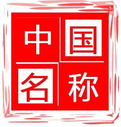 中字头是什么意思 中字头一般指股票,公司等名字中以"中国"开始,但是