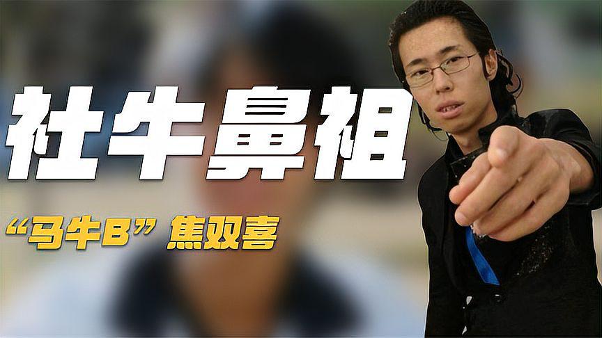 焦双喜,社牛鼻祖,凭借三寸不烂之舌让鲁豫无言以对