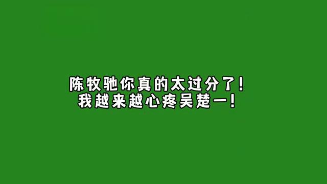 吴楚一对陈牧驰的喊话:再给两天,否则后果自负!