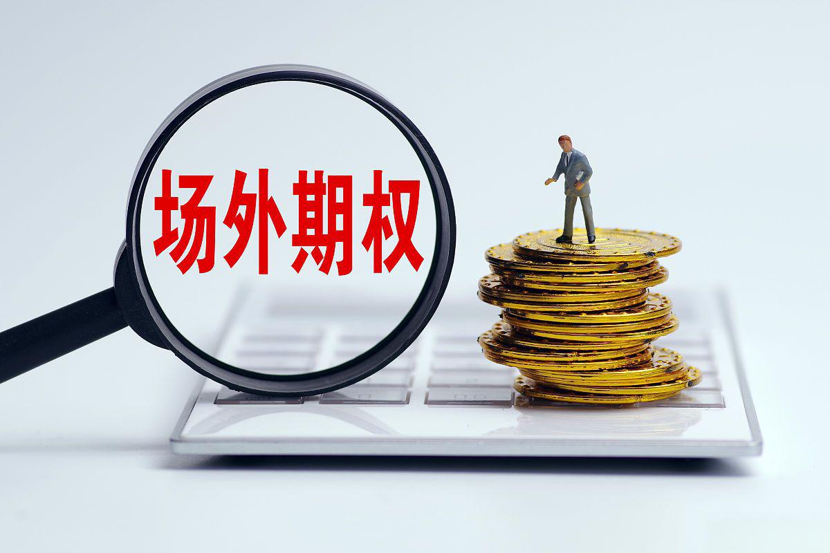 场外期权:个股期权名词解读 场外期权是一种通过场外跟券商一对一交易