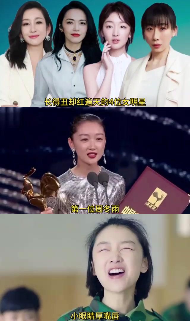 长得丑却红遍天的四位女明星 虽然周冬雨,姚晨,任素汐,秦海璐的外貌并