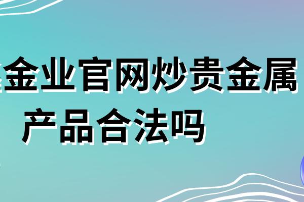 贵金属的平台有哪些(贵金属的平台有哪些公司) 第2张