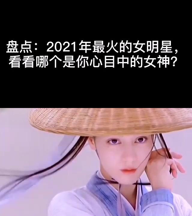 最火女星排行榜2021图片