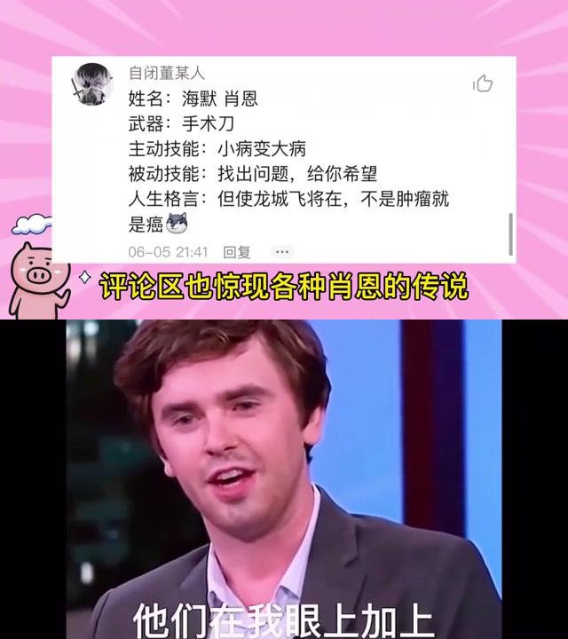 海默肖恩看病:网友调侃看病不是肿瘤就是癌 海默肖恩是美剧《良医》中