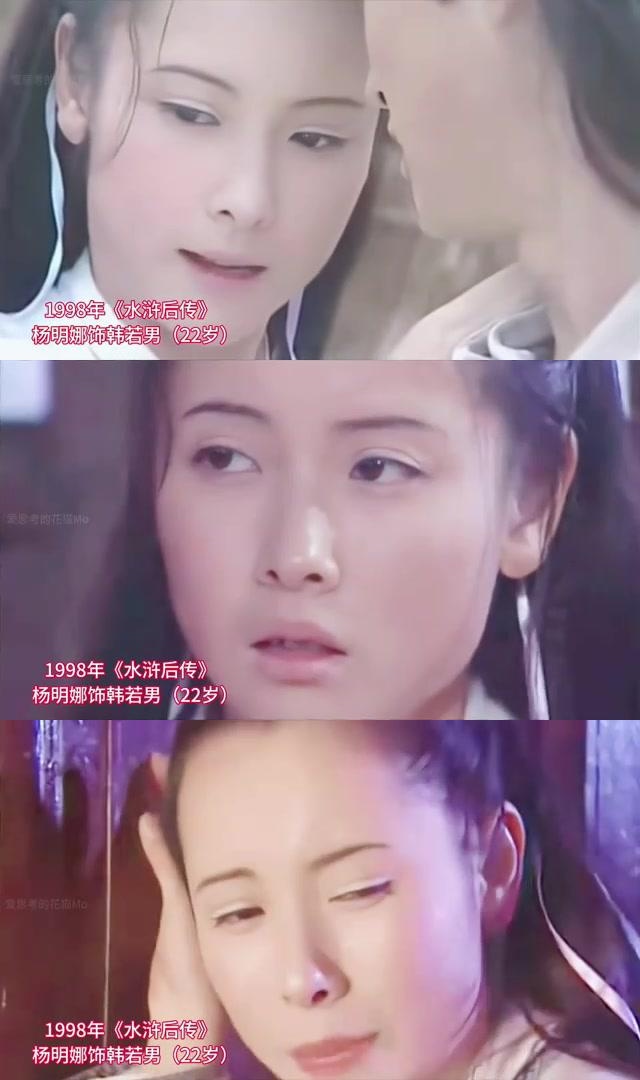 1998年,杨明娜在电视剧《水浒后传》中饰演了韩若男一角,当时她22 ..