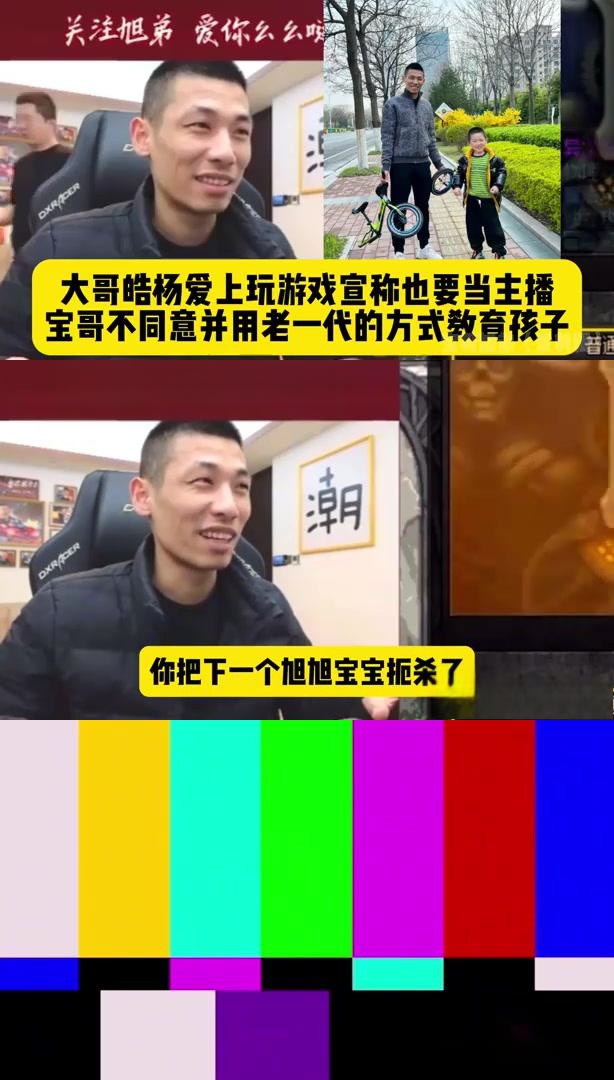 宝哥儿子想当主播,宝哥不同意!