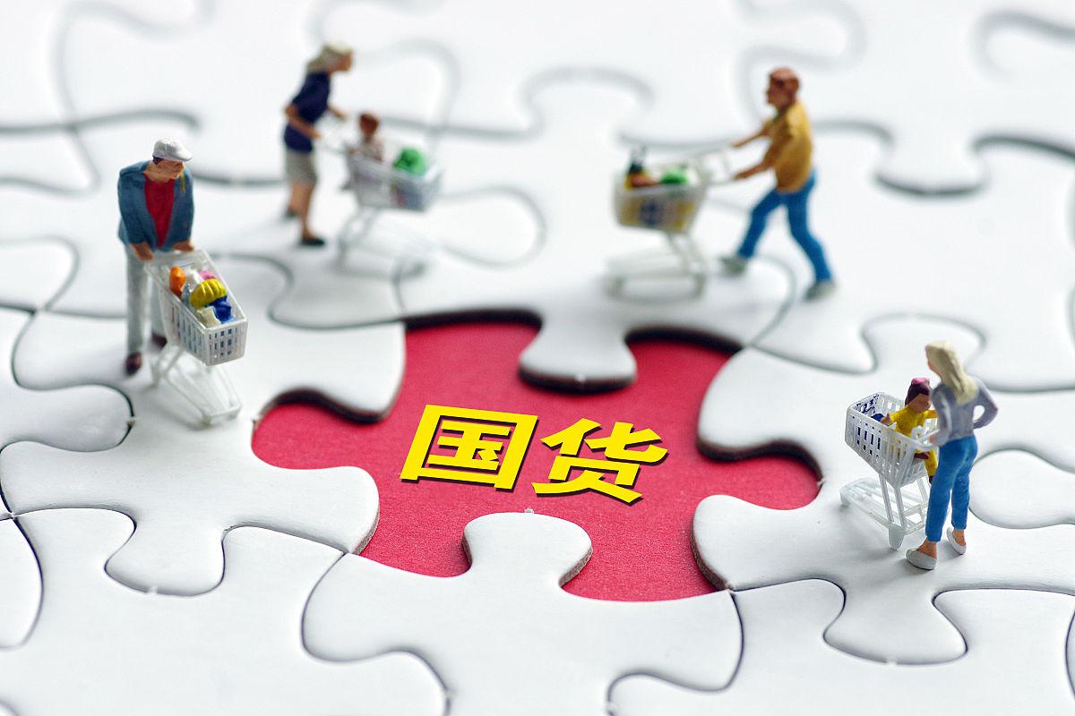 支持国货,弘扬中华文化 国货崛起是一个值得支持和鼓励的现象,支持