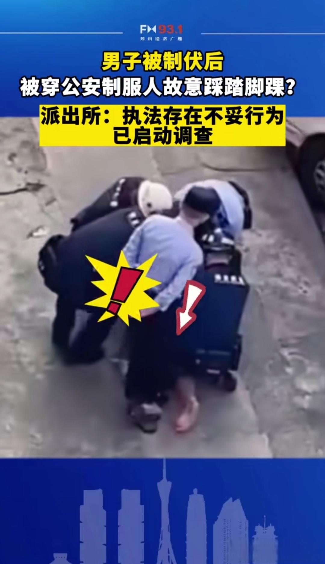 警察踩踏男子脚踝:法律和公众期待的公正处理 近日,一段视频显示广东