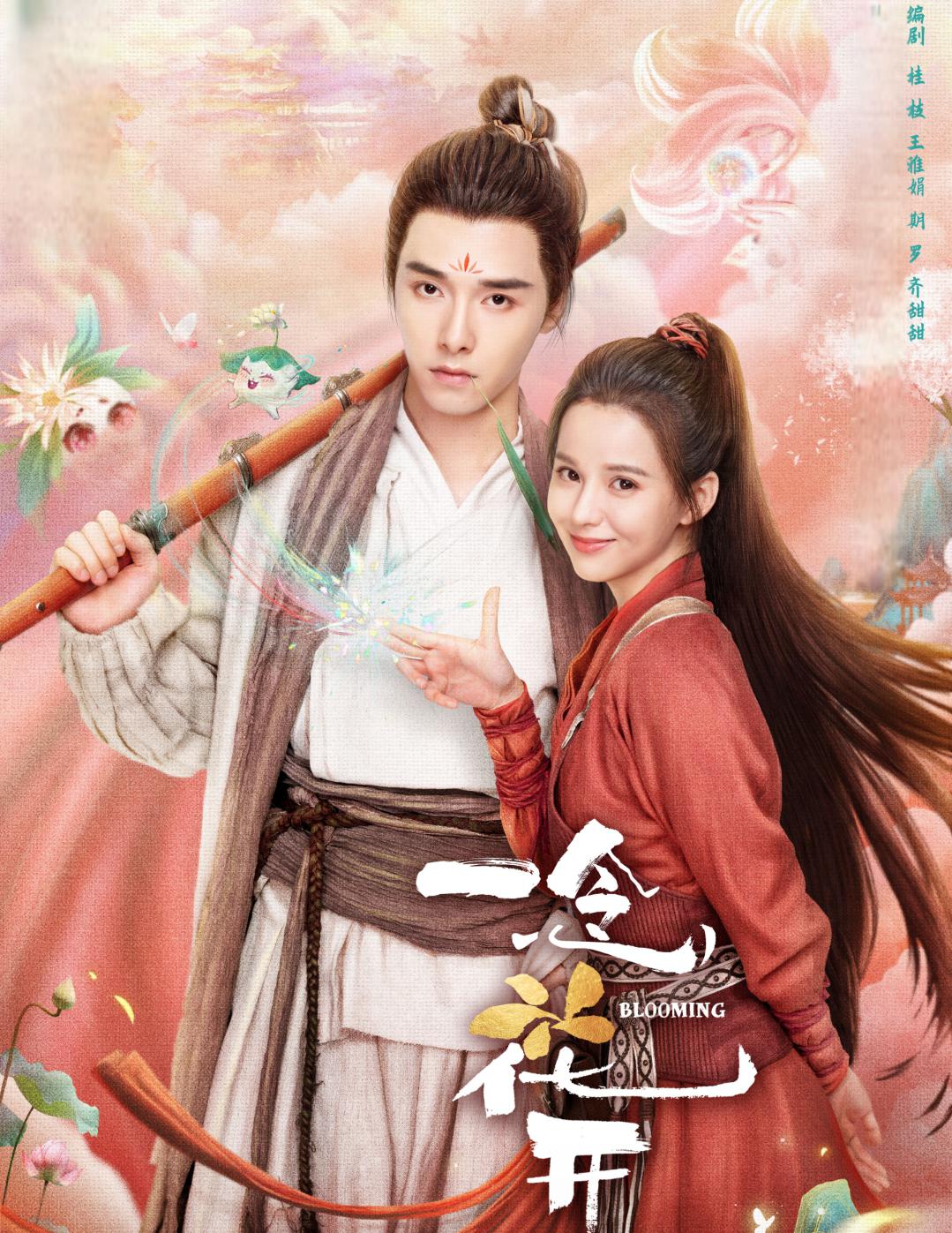 《传闻中的陈芊芊》导演新剧定档 30集古装奇幻甜宠剧《一念花开》