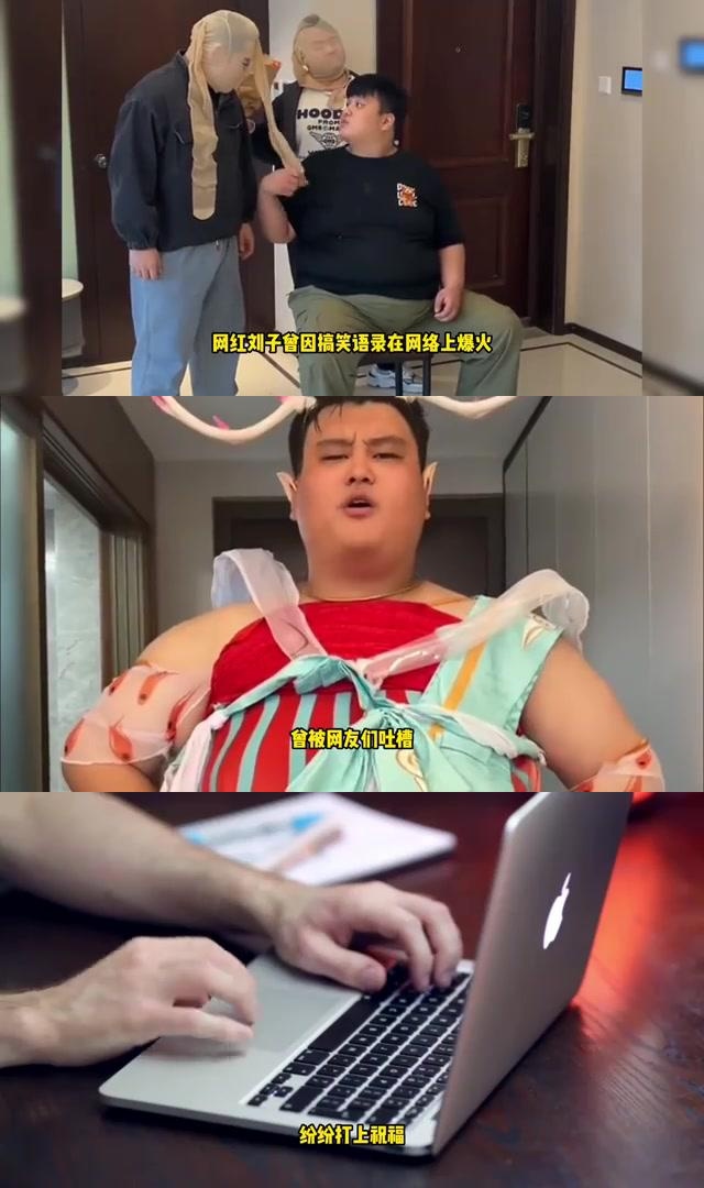 网红刘子分手后暴瘦成功,女友惨遭沦陷,网友拍手叫