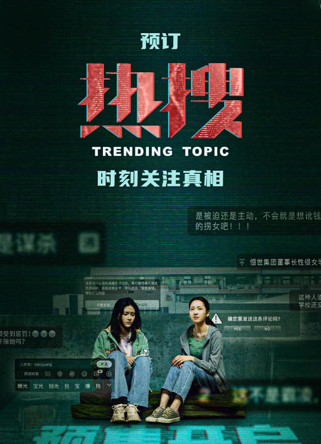《热搜》:网络正义之战 电影《热搜》由导演忻钰坤执导,监制王红卫