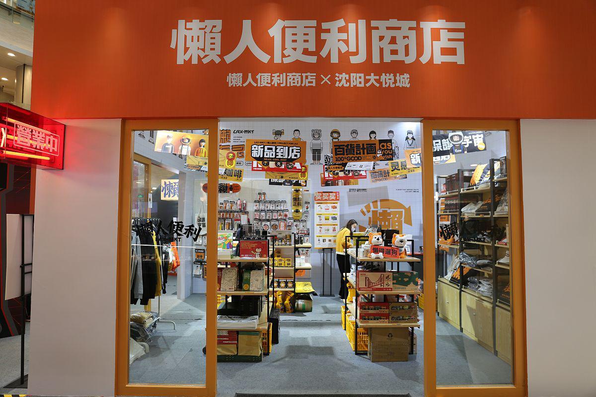 冷门项目之懒人用品店的商业模式和利润空间 懒人用品店是基于现代人