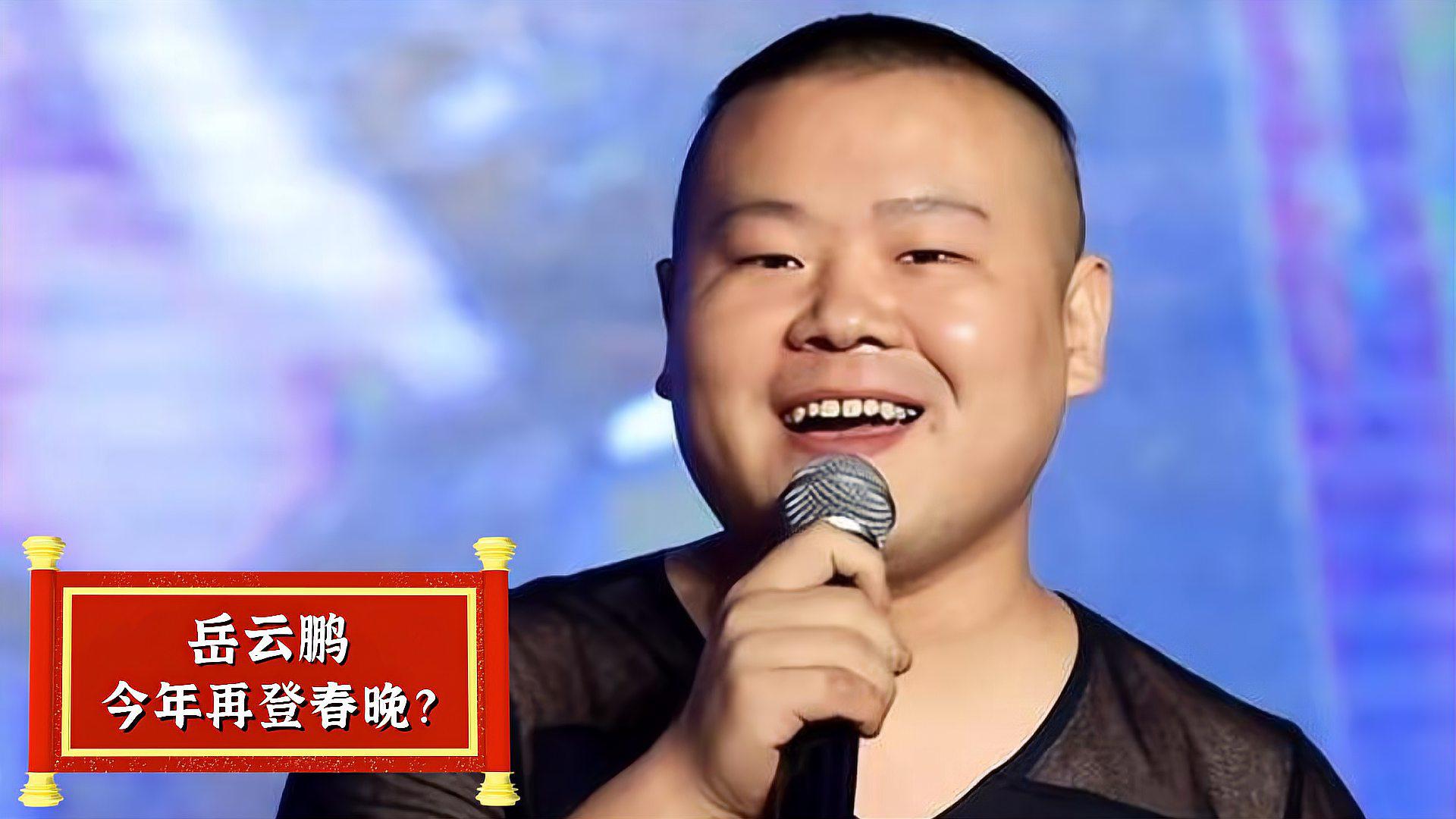 对于岳云鹏而言,蔡明就是那个让他能六登春