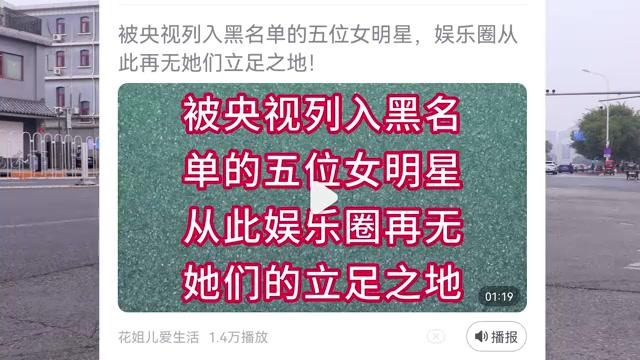 五位女明星被央视列入黑名单,刘晓庆也难逃一劫 这五位女明星因为某些