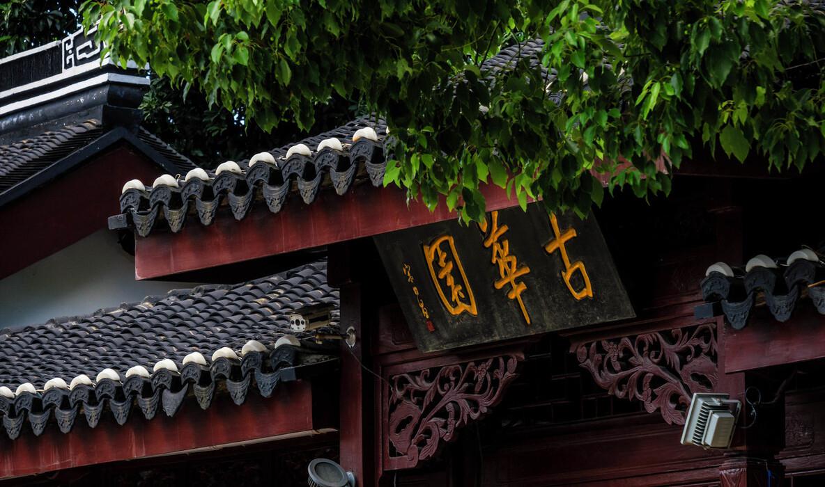 古华公园:城市中的庭院仙境 在这片城市的庭院仙境中,古华公园以其