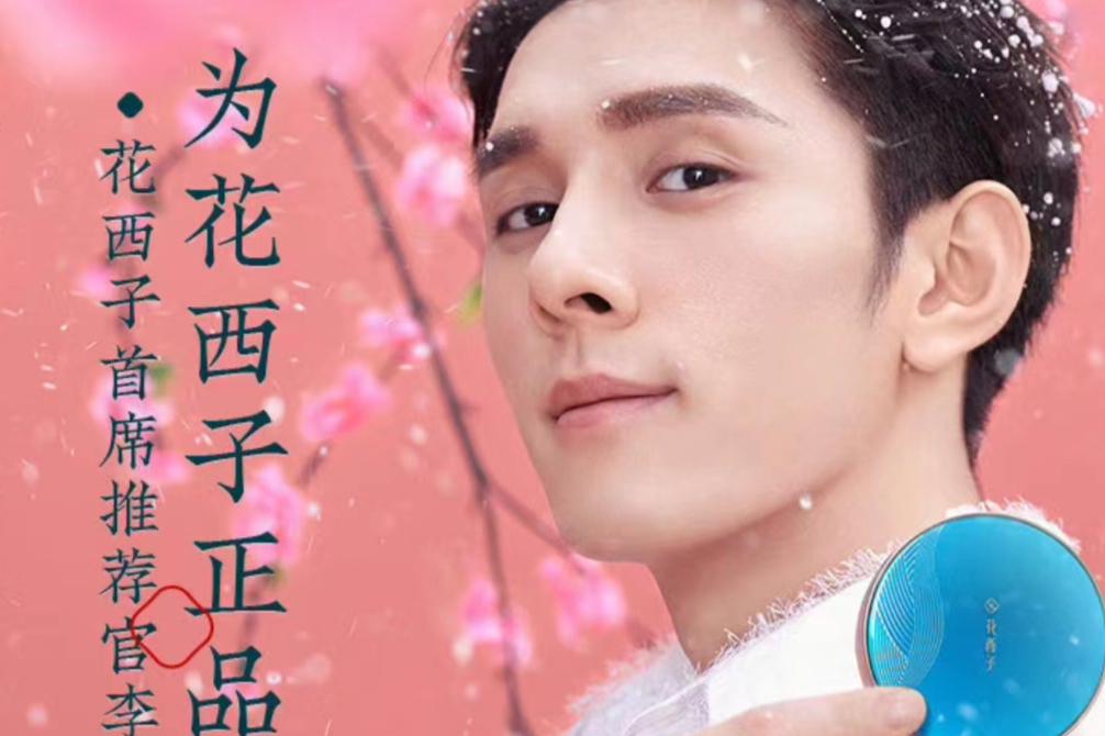 李佳琦再次带货花西子 李佳琦再次带货花西子,向观众展示了花西子的多