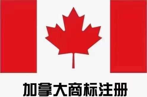 加拿大品牌注册_加拿大品牌注册费用_加拿大注册品牌有哪些