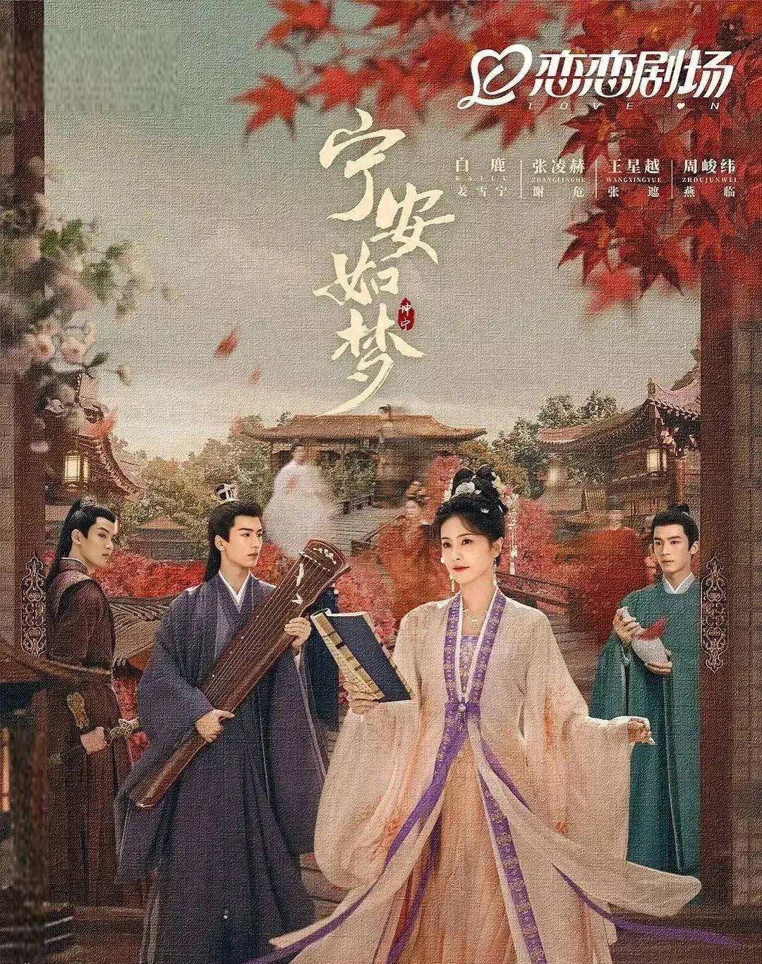 刘些宁,叶晞月等主演的大型古装电视剧《宁安如梦》于11月7日上线