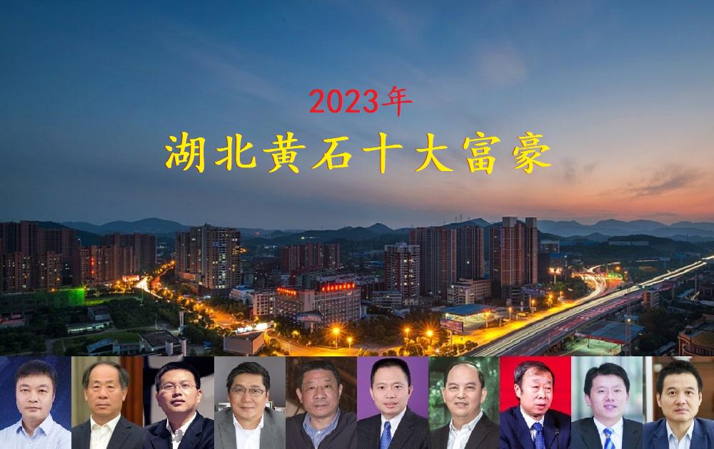 湖北黄石2023年十大富豪 黄石市地处鄂东南,坐落于长江之滨,是武汉